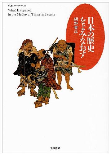 日本の歴史をよみなおす (ちくまプリマーブックス 50) [Feb 01， 1991] 網野 善彦