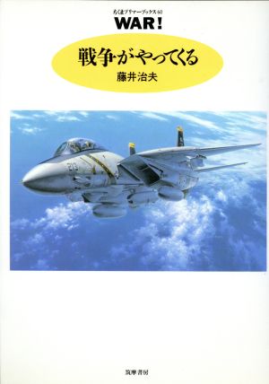 戦争がやってくる (ちくまプリマーブックス 60) [Dec 01， 1991] 藤井 治夫