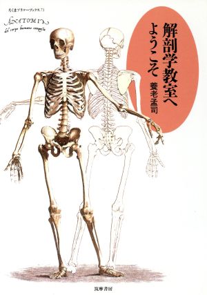 解剖学教室へようこそ (ちくまプリマーブックス 73) [Jun 01， 1993] 養老 孟司