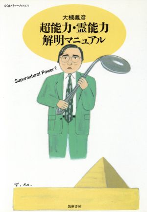 超能力・霊能力解明マニュアル (ちくまプリマーブックス 74) 大槻 義彦