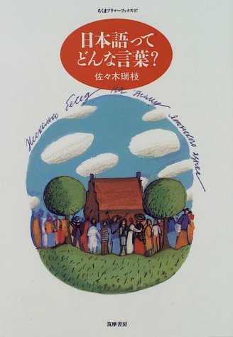 日本語ってどんな言葉 (ちくまプリマーブックス 97) 佐々木 瑞枝