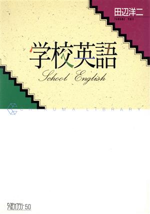 学校英語 (ちくまライブラリー 50) 田辺 洋二