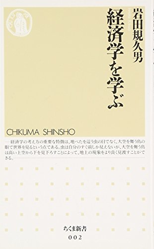 経済学を学ぶ (ちくま新書 2) [新書] [Sep 20， 1994] 岩田 規久男