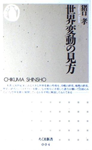 世界変動の見方 (ちくま新書 4) [Sep 01， 1994] 猪口 孝