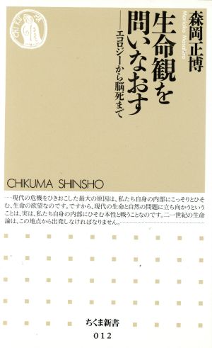 生命観を問いなおす: エコロジーから脳死まで (ちくま新書 12) 森岡 正博