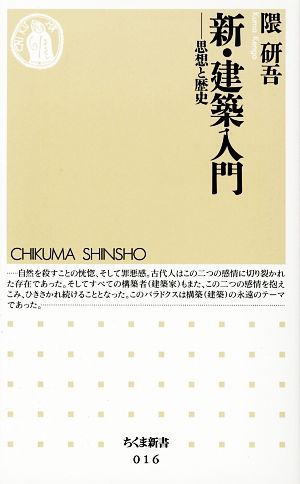 新・建築入門: 思想と歴史 (ちくま新書 16) 隈 研吾