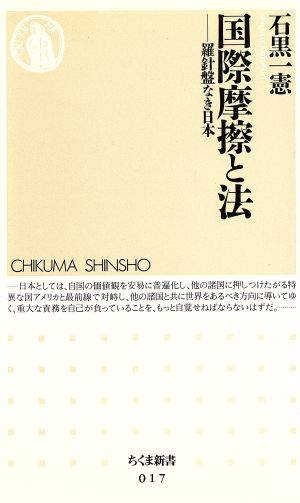 国際摩擦と法: 羅針盤なき日本 (ちくま新書 17) 石黒 一憲