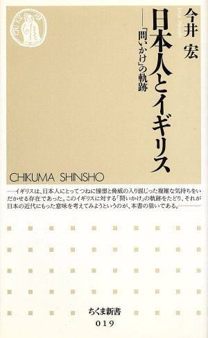 日本人とイギリス: 問いかけの軌跡 (ちくま新書 19) 今井 宏