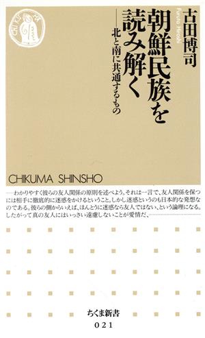 朝鮮民族を読み解く: 北と南に共通するもの (ちくま新書 21) 古田 博司