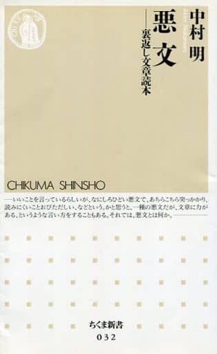 悪文: 裏返し文章読本 (ちくま新書 32) 中村 明