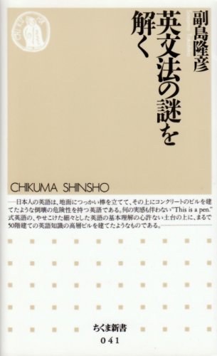 英文法の謎を解く (ちくま新書 41) [Aug 01， 1995] 副島 隆彦