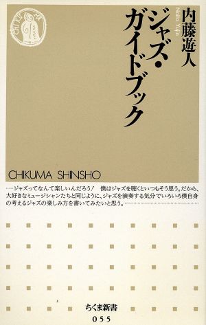 ジャズ・ガイドブック (ちくま新書 55) 内藤 遊人