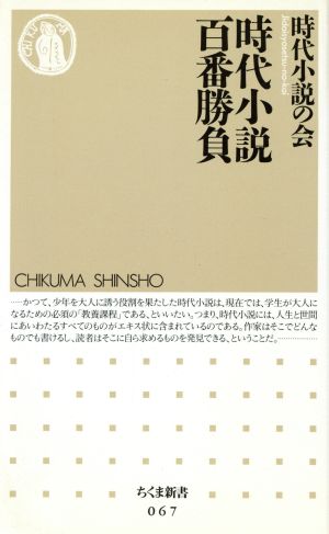 時代小説百番勝負 (ちくま新書 67) 時代小説の会