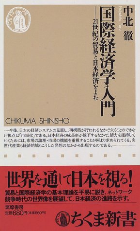 国際経済学入門: 21世紀の貿易と日本経済を読む (ちくま新書 80) [Sep 01， 1996] 中北 徹