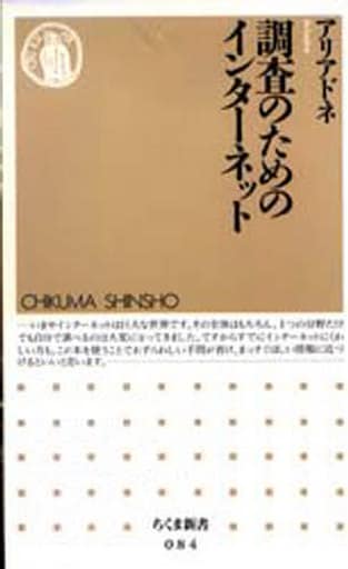 調査のためのインターネット (ちくま新書 84) アリアドネ