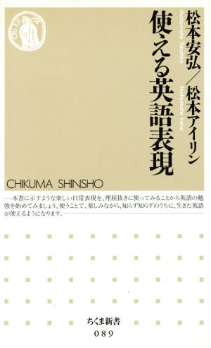 使える英語表現 (ちくま新書 89) 松本 安弘; 松本 アイリン