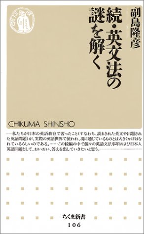 英文法の謎を解く 続 (ちくま新書 106) [Apr 01， 1997] 副島 隆彦
