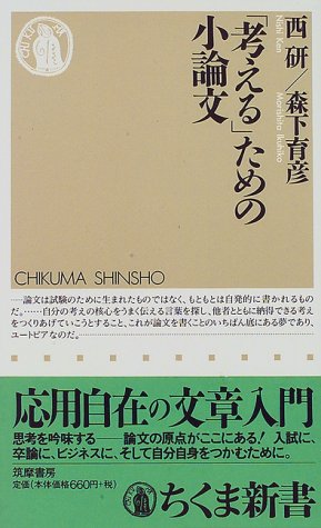 「考える」ための小論文 (ちくま新書 110) [新書] 西 研; 森下 育彦