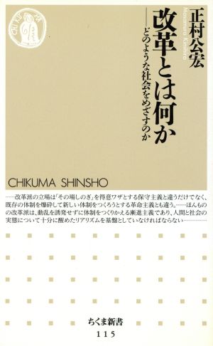改革とは何か: どのような社会をめざすのか (ちくま新書 115) 正村 公宏