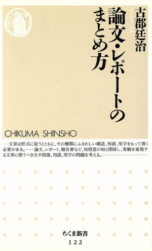 論文・レポ-トのまとめ方 (ちくま新書 122) [新書] 古郡 廷治