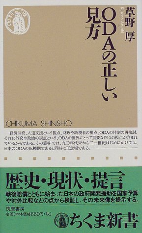 ODAの正しい見方 (ちくま新書 131) 草野 厚