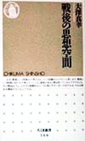 戦後の思想空間 (ちくま新書 166) 大澤 真幸