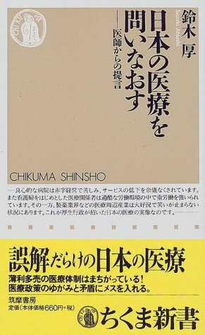 日本の医療を問いなおす: 医師からの提言 (ちくま新書 175) 鈴木 厚