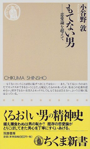 もてない男: 恋愛論を超えて (ちくま新書 186) [新書] [Jan 01， 1999] 小谷野 敦