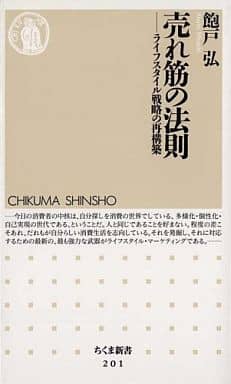 売れ筋の法則: ライフスタイル戦略の再構築 (ちくま新書 201) 飽戸 弘