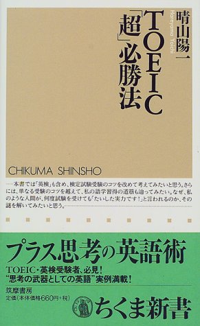 TOEIC超必勝法 (ちくま新書 203) [May 01， 1999] 晴山 陽一