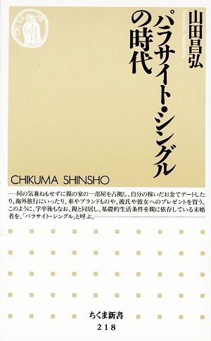 パラサイト・シングルの時代 (ちくま新書 218) 山田 昌弘