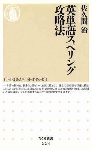 英単語スペリング攻略法 (ちくま新書 224) 佐久間 治