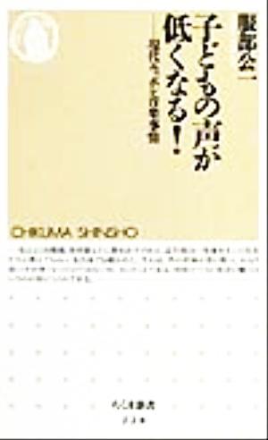 子どもの声が低くなる: 現代ニッポン音楽事情 (ちくま新書 228) [Dec 01， 1999] 服部 公一