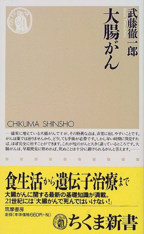 大腸がん (ちくま新書 244) [Apr 01， 2000] 武藤 徹一郎