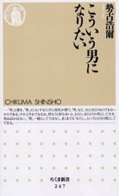 こういう男になりたい (ちくま新書 247) 勢古 浩爾