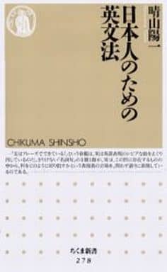 日本人のための英文法 (ちくま新書 278) 晴山 陽一