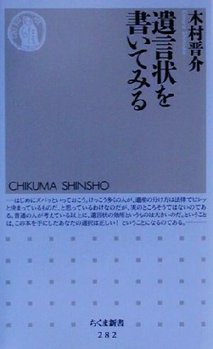 遺言状を書いてみる (ちくま新書 282) [Feb 01， 2001] 木村 晋介