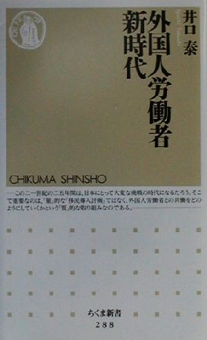 外国人労働者新時代 (ちくま新書 288) [Mar 01， 2001] 井口 泰
