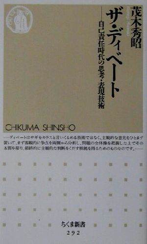 ザ・ディベート―自己責任時代の思考・表現技術 (ちくま新書) [新書] 秀昭， 茂木