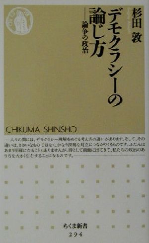 デモクラシーの論じ方: 論争の政治 (ちくま新書) [新書] 杉田 敦