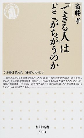 「できる人」はどこがちがうのか (ちくま新書 304) [新書] 齋藤 孝