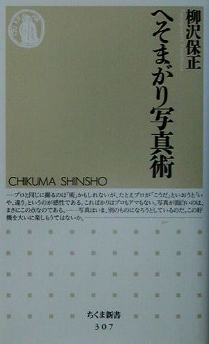 へそまがり写真術 (ちくま新書 307) [Aug 01， 2001] 柳沢 保正