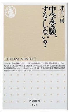 中学受験、する・しない (ちくま新書 325) 井上 一馬
