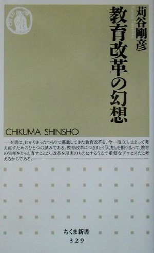 教育改革の幻想 (ちくま新書 329) 苅谷 剛彦
