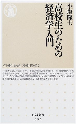 高校生のための経済学入門 (ちくま新書) [新書] 小塩 隆士