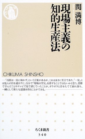 現場主義の知的生産法 (ちくま新書 340) [Apr 01， 2002] 関 満博