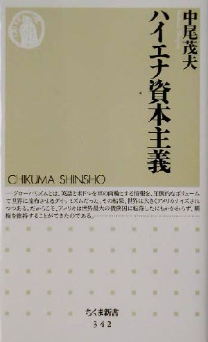 ハイエナ資本主義 (ちくま新書 342) [Apr 01， 2002] 中尾 茂夫