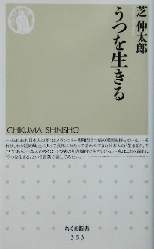 うつを生きる (ちくま新書 353) 芝 伸太郎