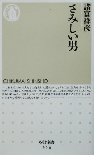 さみしい男 (ちくま新書 356) 諸富 祥彦