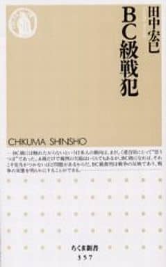 BC級戦犯 (ちくま新書 357) 田中 宏巳